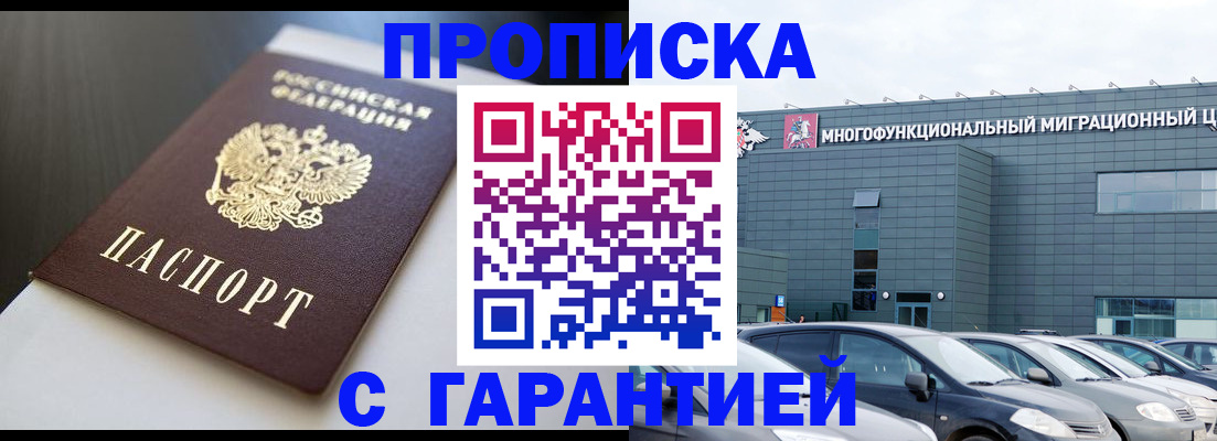 купить прописку в Закаменске